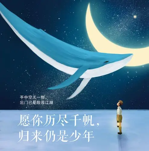 愿你历尽千帆归来仍是少年 曾锴著手中空无一物出门已是险恶江湖 青春