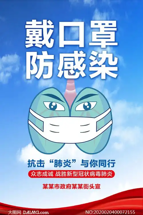 疫情期间戴口罩公益宣传海报psd素材