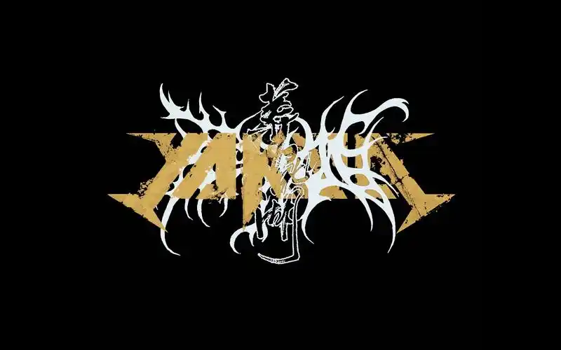 原创夜叉葬尸湖降魔咒官方mv