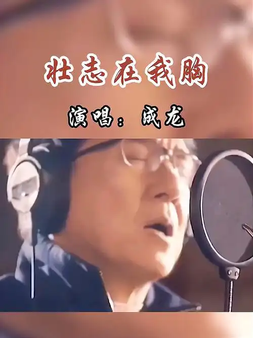 成龙的一首励志金曲壮志在我胸激励了多少人不知疲倦