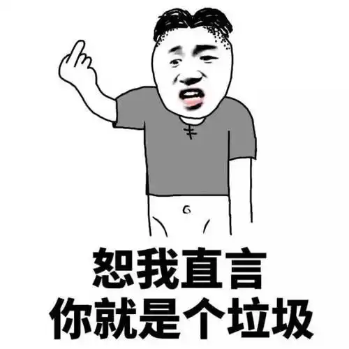 你个垃圾gif金馆长gif逗比gif嘲笑gif