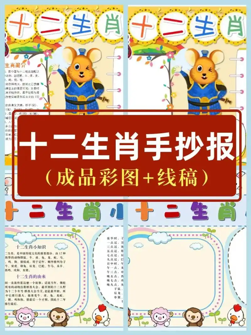 十二生肖小报手抄报模板可爱卡通生肖成品彩图加线稿可打印涂色电