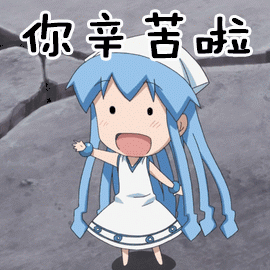 辛苦了动图图片_辛苦了动图动态图_辛苦了动图表情包gif动图下载_soo