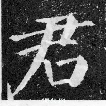 君楷书怎么写好看君字的楷书书法写法君毛笔楷书书法欣赏