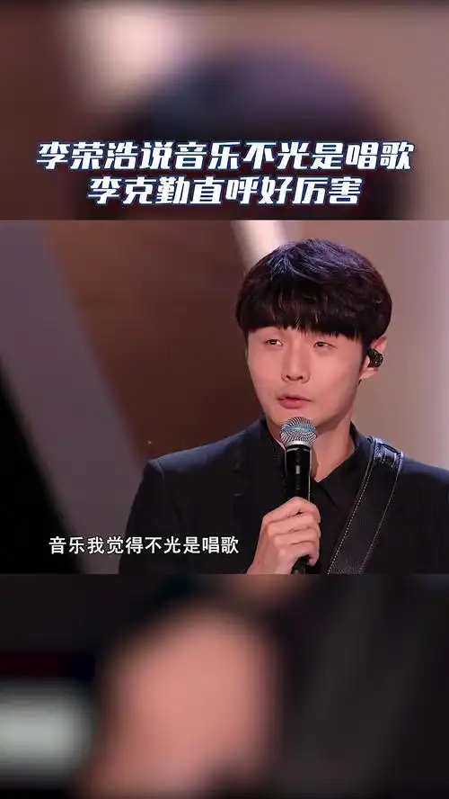 中国好声音 李荣浩为学员伴奏,李克勤觉得他真的很厉害