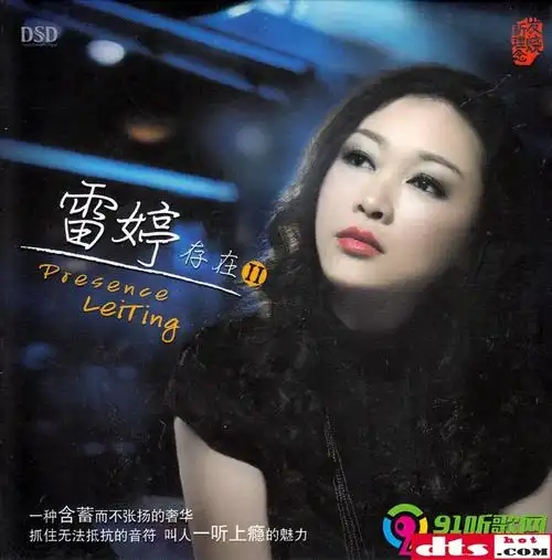 雷婷《存在Ⅱ》 醇厚磁性的声线,含蓄而不张扬的奢华