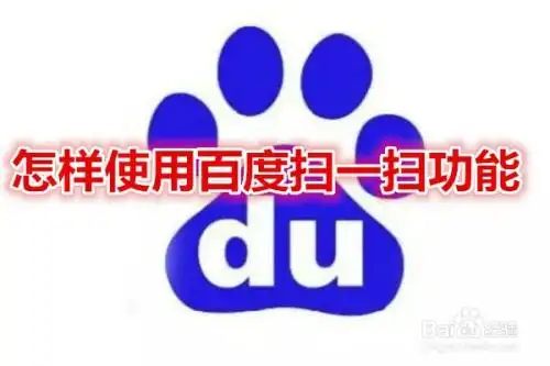 怎样使用百度扫一扫功能