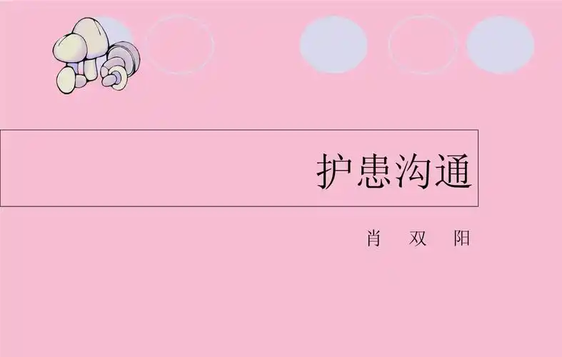 护患沟通1ppt课件