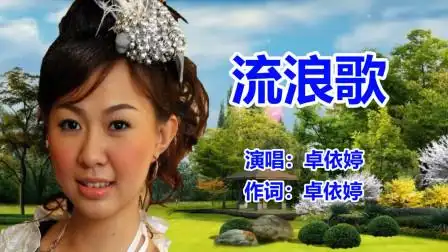 流浪歌_原唱_卓依婷