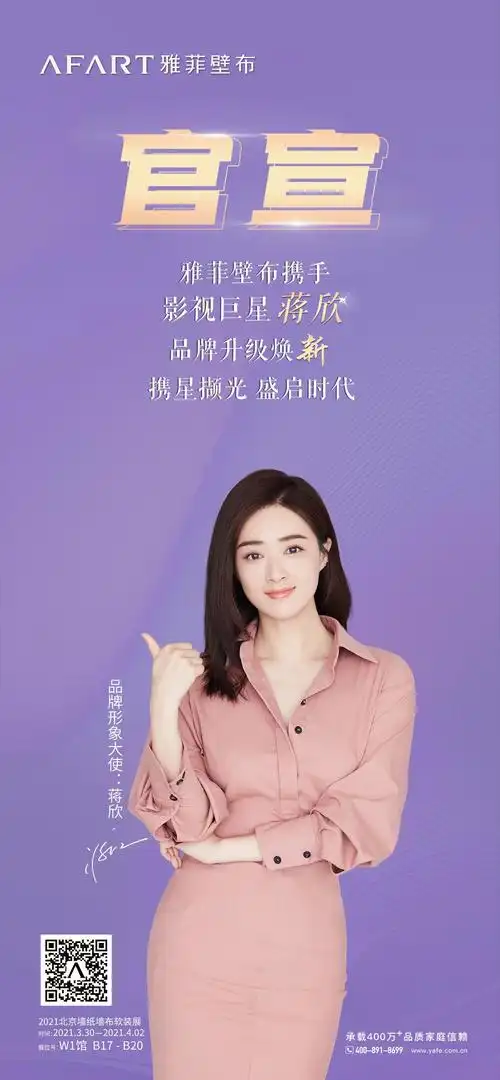 雅菲壁布形象代言人蒋欣