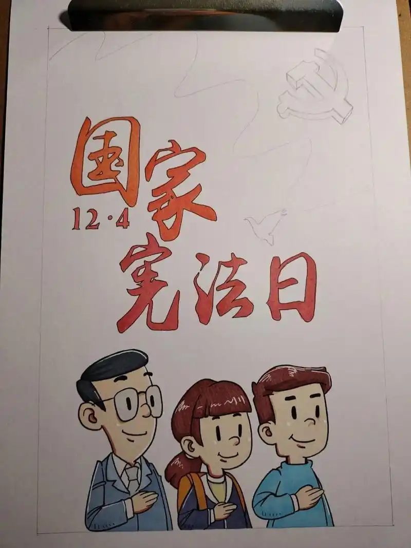 宪法宣传手绘海报     明天就要交了 今天赶工画的 有些粗糙了 工具