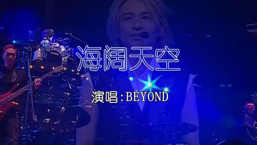 beyond - 海阔天空ktv卡拉ok歌曲伴奏字幕视频#led显示屏高清背景视频