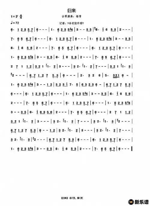《归来(古琴曲: 简谱)》简谱(杨青)-杏花弦外雨制谱-杨青钢琴谱吉他谱