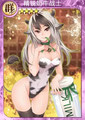 精锐奶牛战士 | 战姬天下 中文wiki | fandom