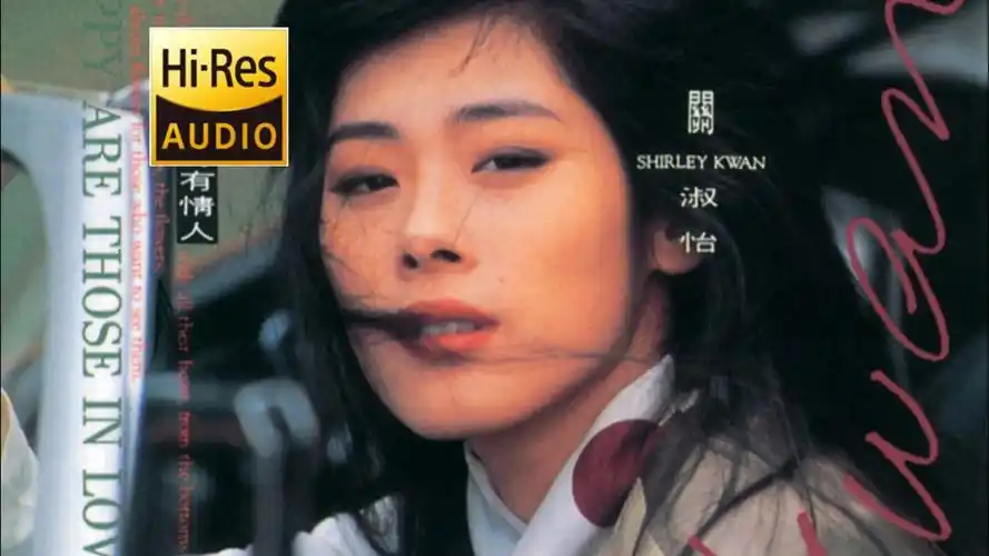 【hi-res音质】关淑怡-《难得有情人》