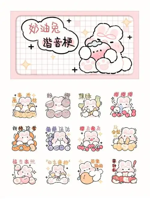 奶油兔谐音梗表情包上架啦