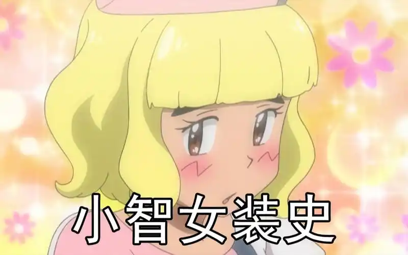 盘点小智的女装史