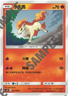 【北境卡牌】宝可梦 繁体ptcg 火系精灵双倍暴击 c卡 as5b 小火马