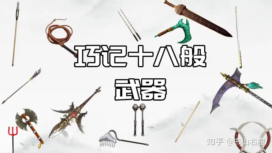 巧记十八般武器