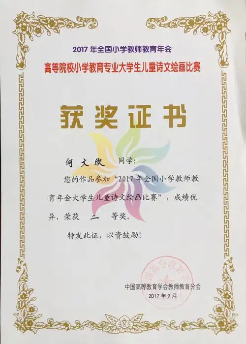 2017年高等院校小学教育专业大学生儿童诗文绘画比赛获奖证书-何文欣