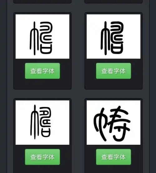 篆字拍照辨识
