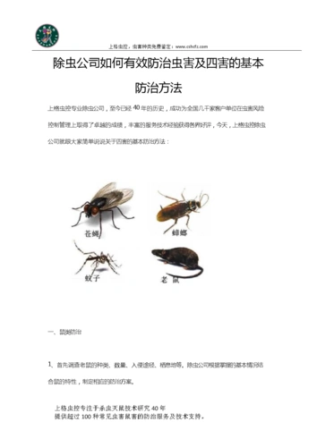 除虫公司如何有效防治虫害和四害的基本防治方法.docx