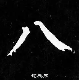 八字楷书写法_八楷书怎么写好看_八书法图片_词典网