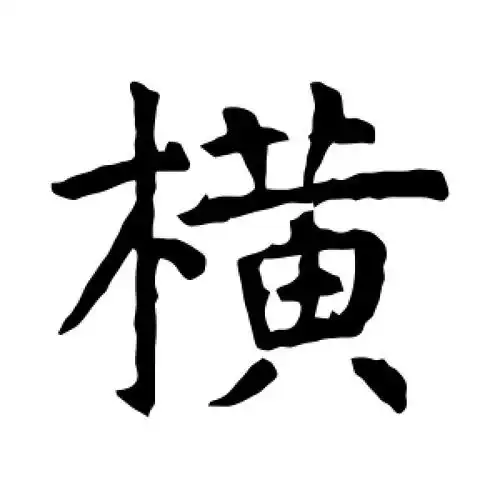 横字的楷书怎么写,横的楷书书法 - 爱汉语网