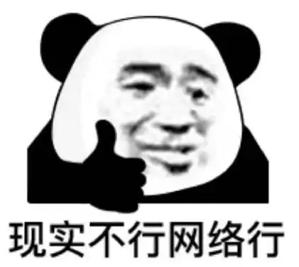 暴漫gif文字表情包gif现实不行网络行gif搞笑gif沙雕gif魔性gif