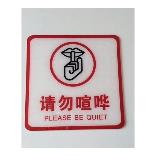 京兰  亚克力请勿喧哗标识牌 请勿大声说话 禁止喧哗标志牌温馨提示
