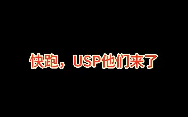 usp来了,快跑后续,cf安全打击说明公告来了!