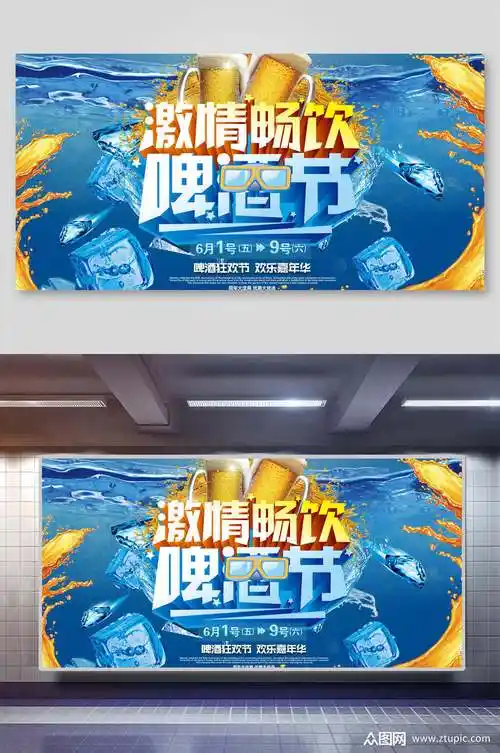 海报设计激情畅饮啤酒节