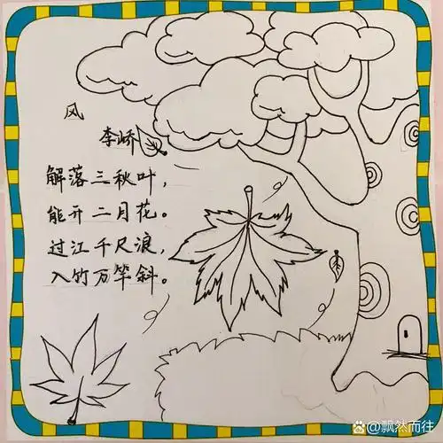 古诗配画《风》 帮我侄子画的,嫂子找的图片,应该是小红书找的.