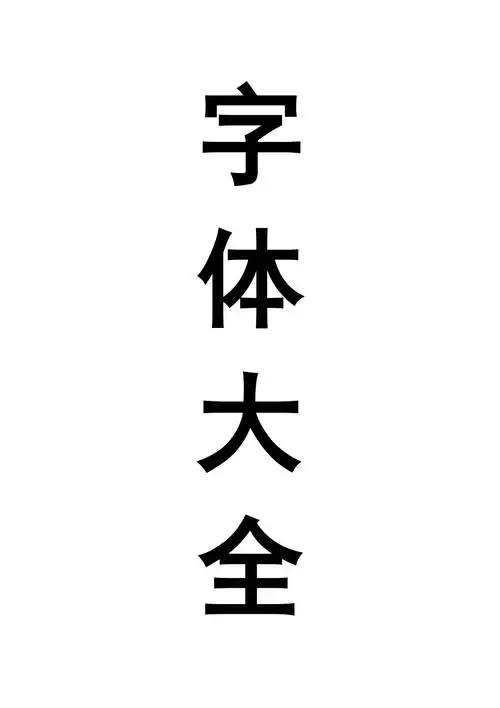 各类字体大全