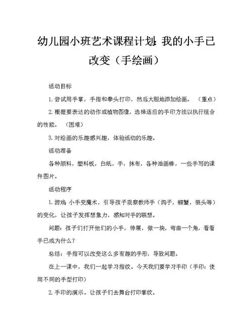 幼儿园小班美术教案我的小手变变变手印添画通用