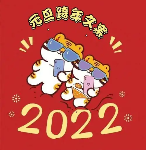 20212022年元旦跨年朋友圈文案