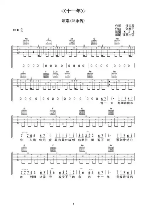 十一年吉他谱邱永传c调十一年歌词歌谱