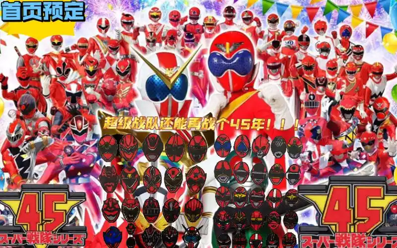 超超超超级战队61真45周年超级纪念pv『mad』请让超级战队上首页