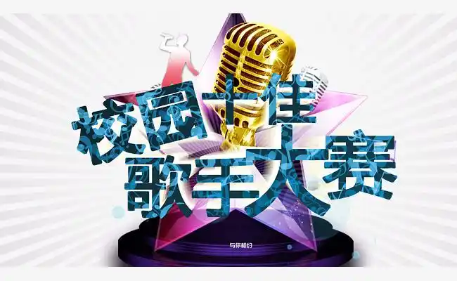 校园十佳歌手大赛素材海报