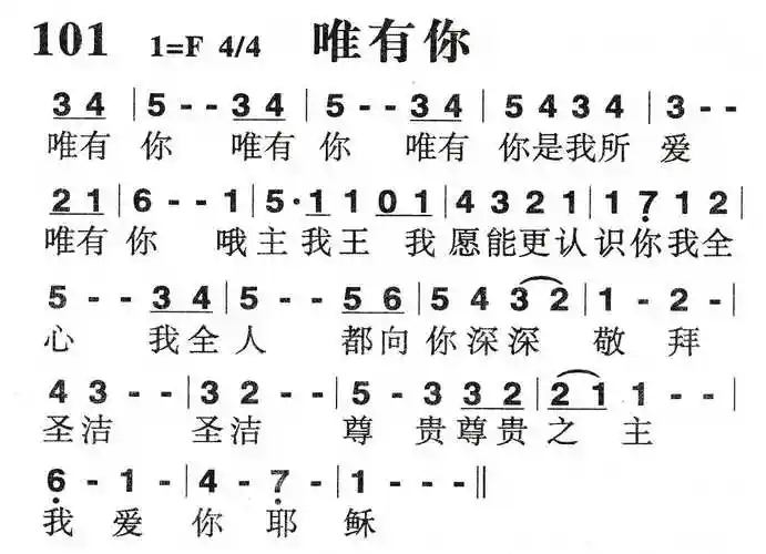 第101首 -唯有你_简谱_搜谱网
