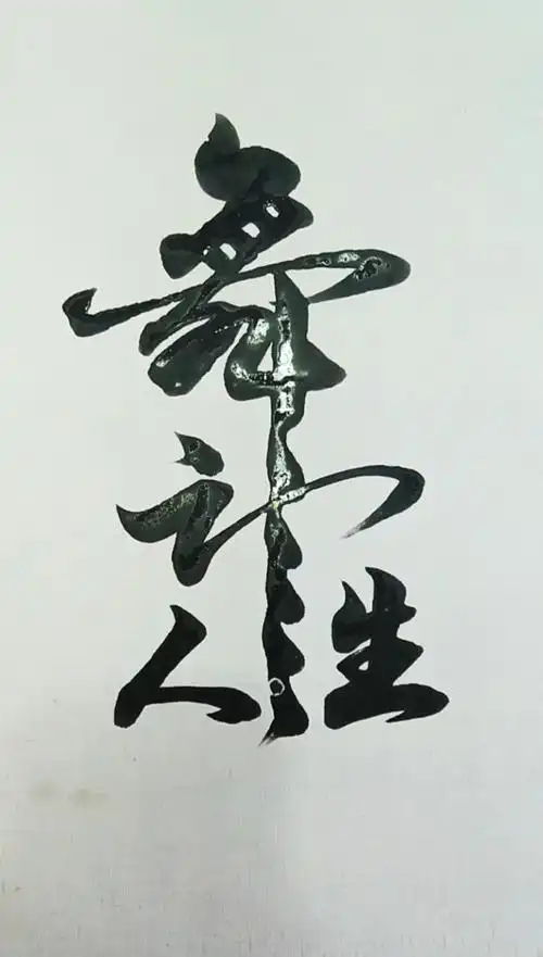 军山写字#劲歌一曲,舞动人生!