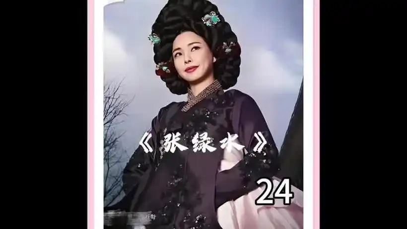 张绿水设计让燕山玷污外命妇们#张绿水燕山君 #dou是好剧安利官-影视