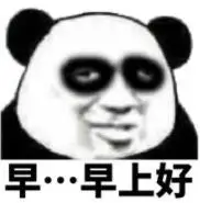 暴漫gif文字表情包gif早早上好gif搞笑gif沙雕gif魔性gif