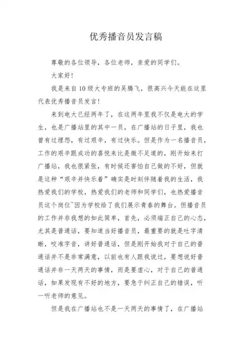 优秀播音员发言稿