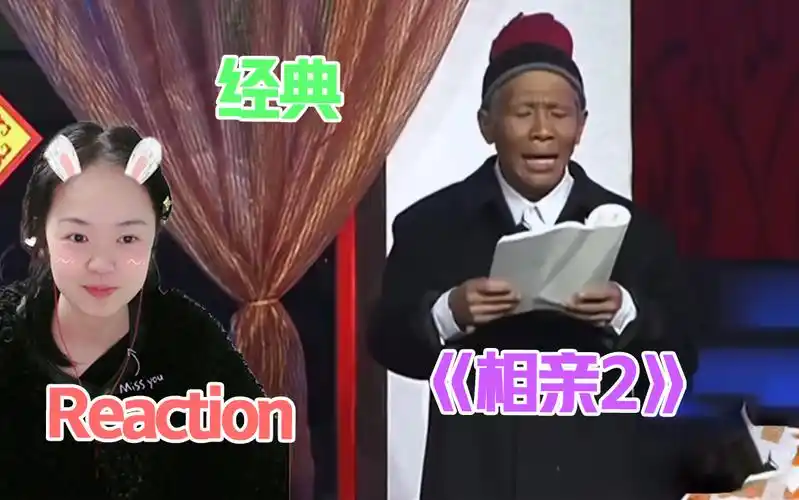 【一起看小品】reaction赵本山,宋小宝,赵海燕《相亲2》:去年信星座