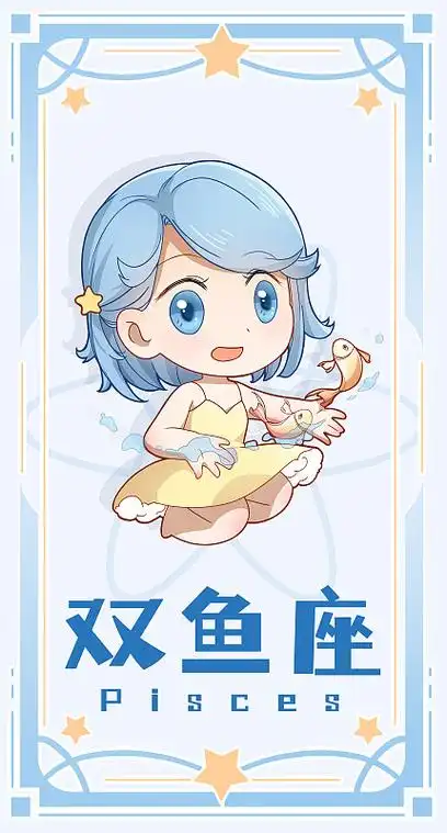 十二星座q版可爱吉祥物双鱼座模板下载