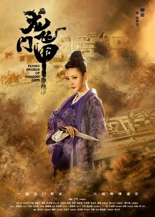 柳岩《龙门飞甲》剧照图片[5/9]_电视剧_美桌网