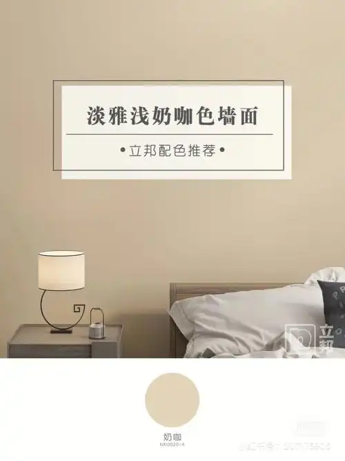 淡雅奶油浅奶咖色墙面立邦配色推荐