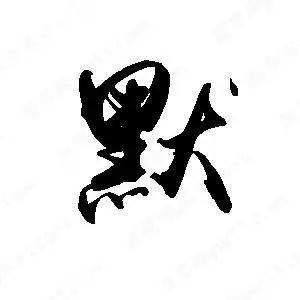 禹卫写的行书默