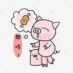 小猪想吃表情包